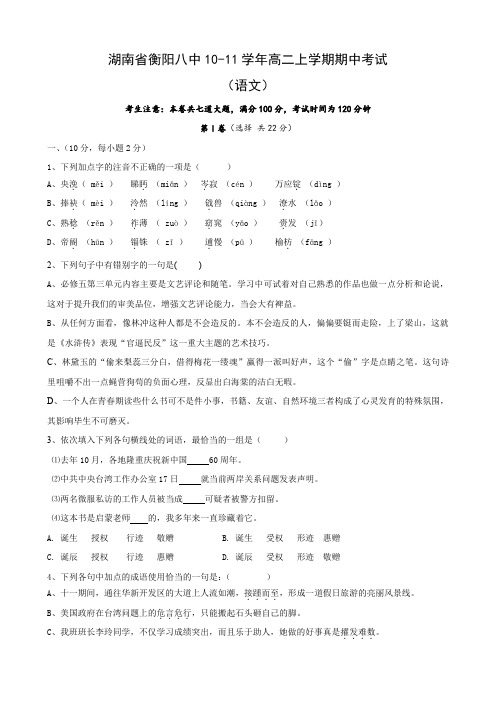 湖南省衡阳八中高二上学期期中考试(语文).doc