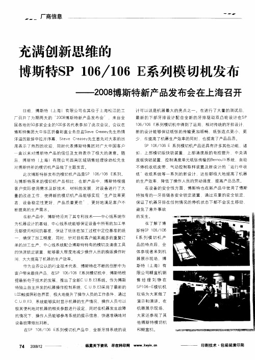 充满创新思维的博斯特SP106／106E系列模切机发布——2008博斯特新产品发布会在上海召开