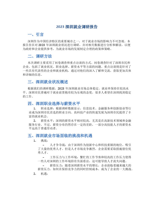 2023深圳就业调研报告