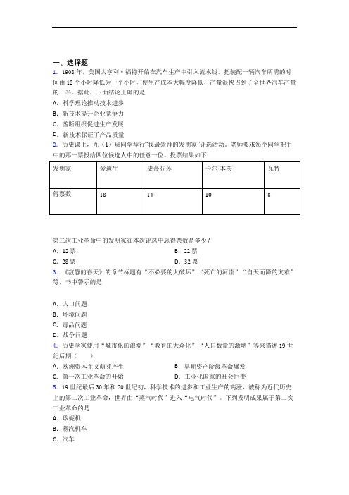 【冲刺卷】中考九年级历史下第二单元第二次工业革命和近代科学文化一模试题及答案