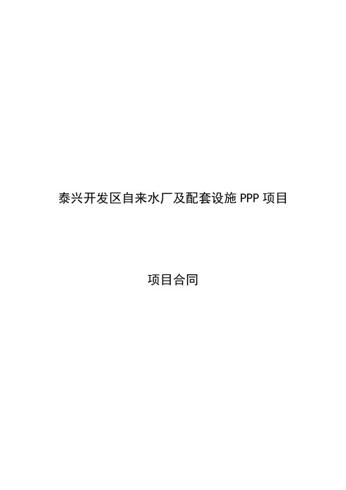 泰兴开发区自来水厂及配套设施PPP项目