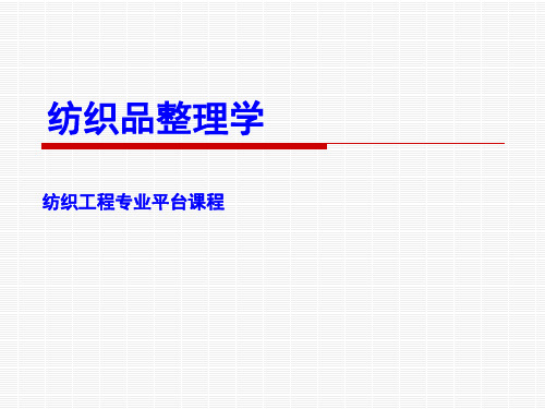 纺织品整理学-1 纺织纤维的结构和性能