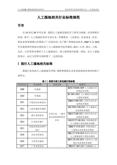 人工湿地相关行业标准规范