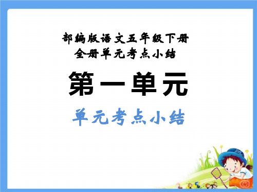 【2020部编语文五下】全册单元考点小结 复习课件PPT