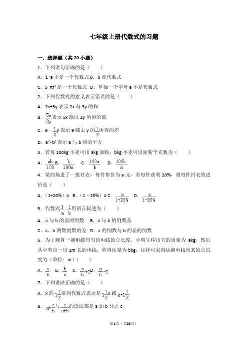 人教版七年级数学知识点试题精选-代数式的习题