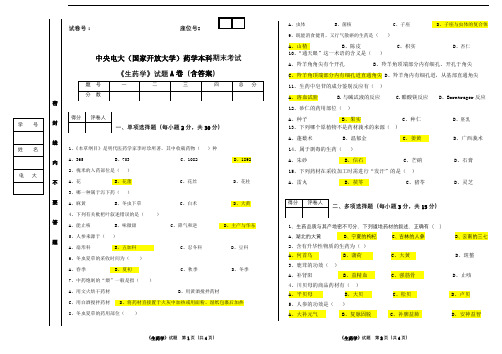 中央电大(国家开放大学)药学本科期末考试《生药学》试题A卷(含答案)