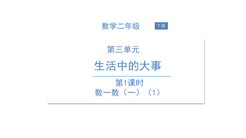 二年级下册数学课件-第1课时 数一数(一)(1)-北师大版 (共14张PPT)