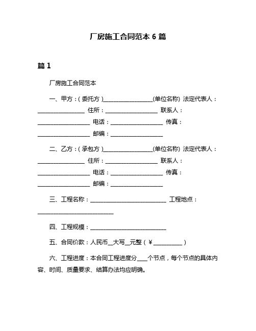 厂房施工合同范本6篇