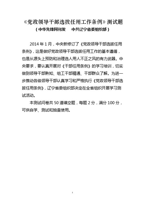 (附件一2014-04-10)《党政领导干部选拔任用工作条例》测试题(中华先锋网 中共辽宁省委组织部)