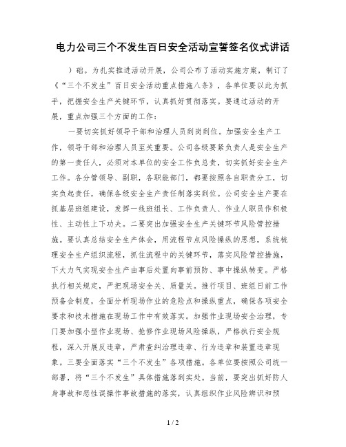 电力公司三个不发生百日安全活动宣誓签名仪式讲话