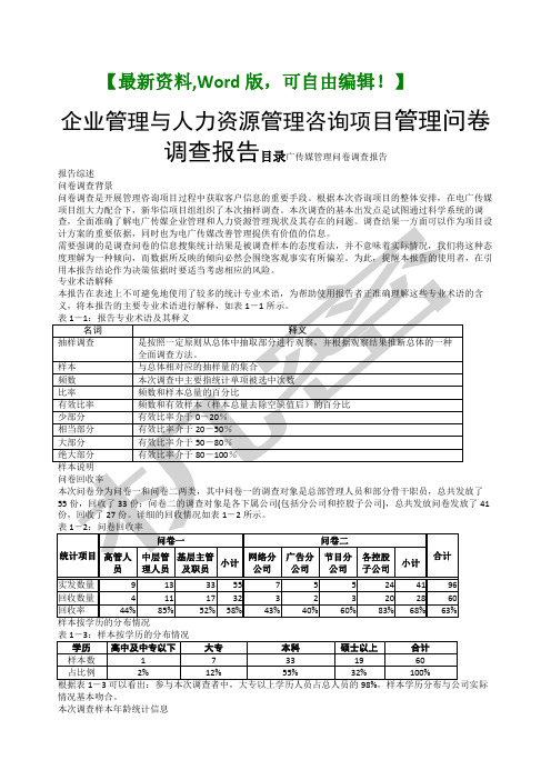 企业管理与人力资源管理咨询项目管理问卷调查报告