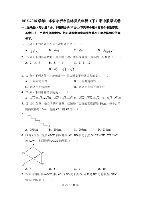 2015-2016年山东省临沂市临沭县八年级(下)期中数学试卷(解析版)