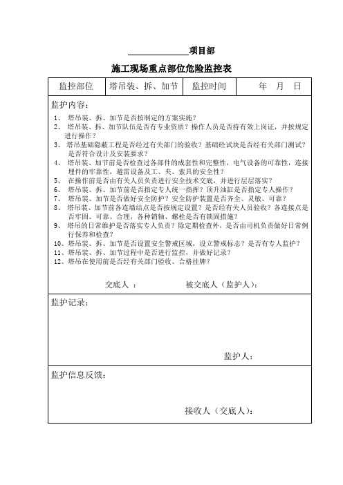 危险源监控记录表(塔吊装拆、加节)