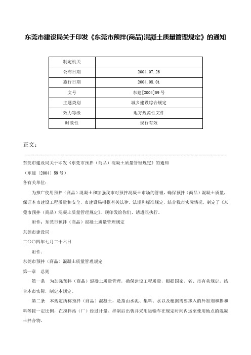 东莞市建设局关于印发《东莞市预拌(商品)混凝土质量管理规定》的通知-东建[2004]59号