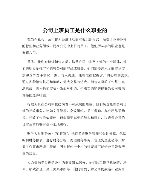 公司上班员工是什么职业的