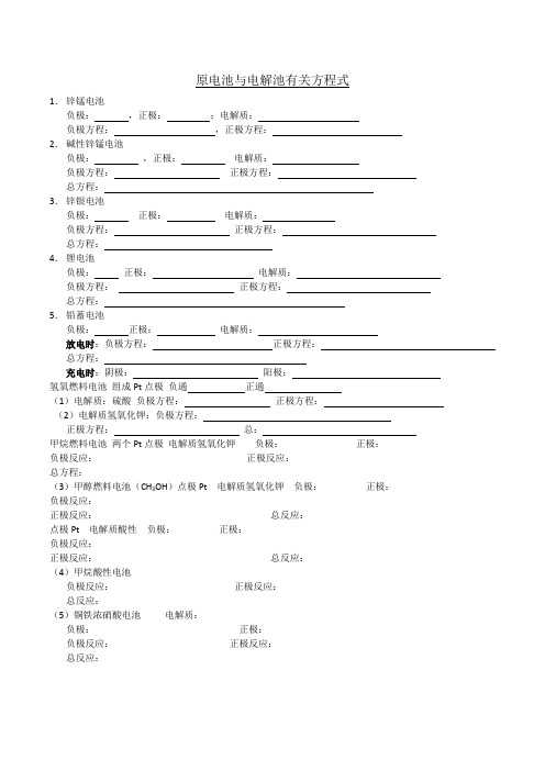 原电池与电解池有关方程式