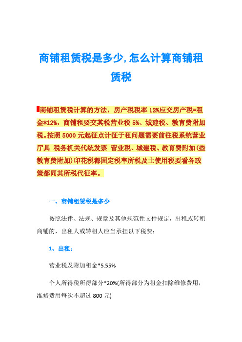 商铺租赁税是多少,怎么计算商铺租赁税