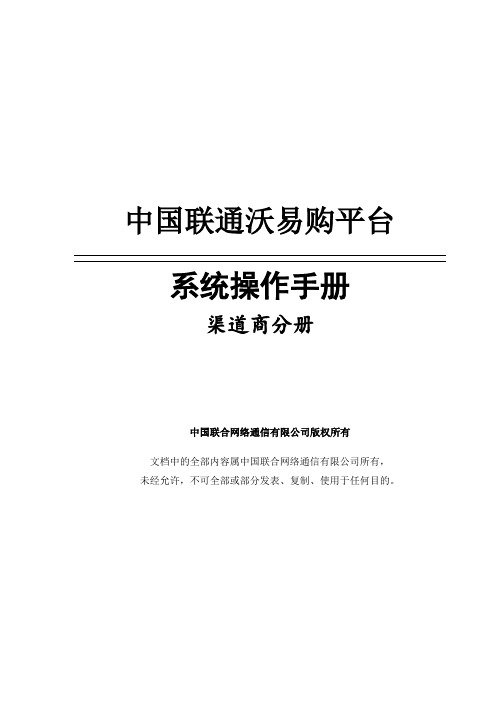 联通沃易购商务平台-系统操作手册 -渠道商