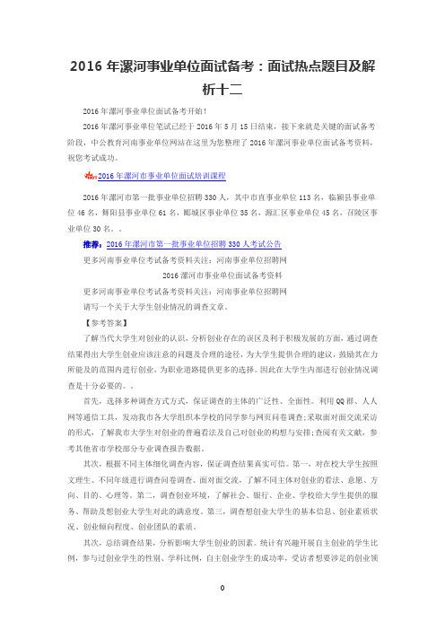 2016年漯河事业单位面试备考:面试热点题目及解析十二