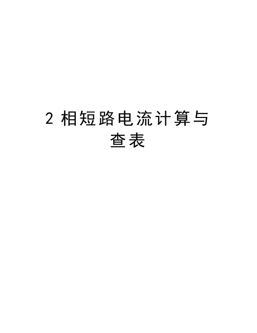 2相短路电流计算与查表精品资料