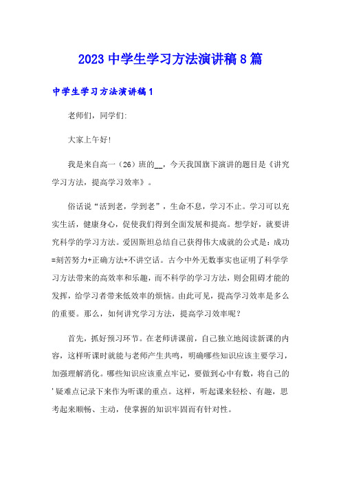 2023中学生学习方法演讲稿8篇