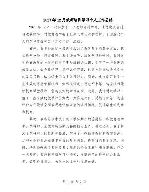 2023年12月教师培训学习个人工作总结