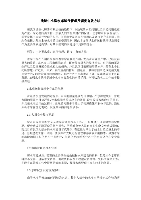 浅谈中小型水库运行管理及调度有效方法