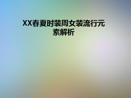 XX春夏时装周女装流行元素解析
