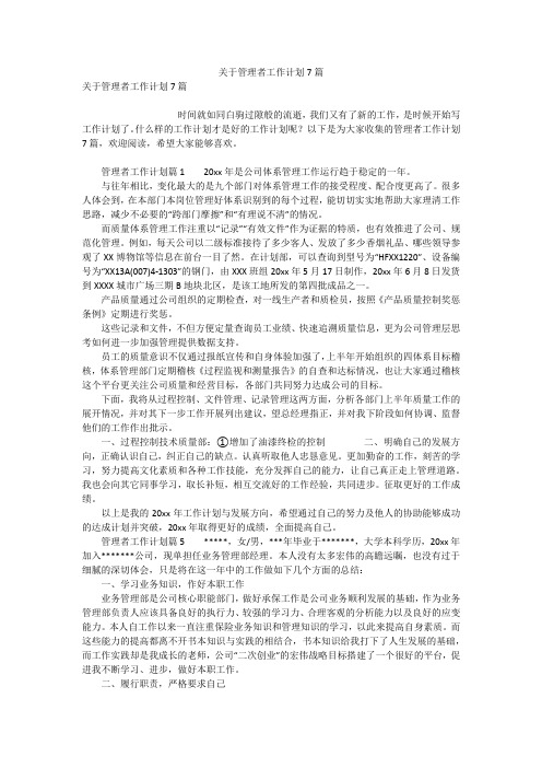 关于管理者工作计划7篇