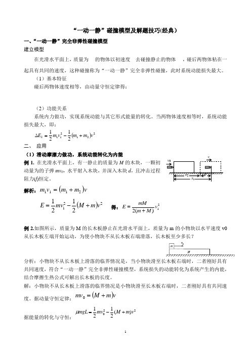 (完整版)“一动一静”碰撞模型及解题技巧(经典)