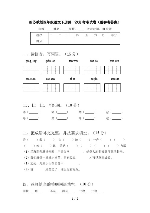 新苏教版四年级语文下册第一次月考考试卷(附参考答案)