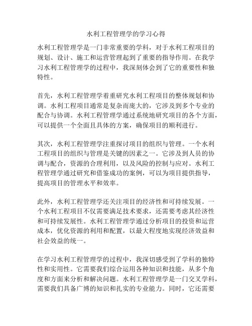 水利工程管理学的学习心得