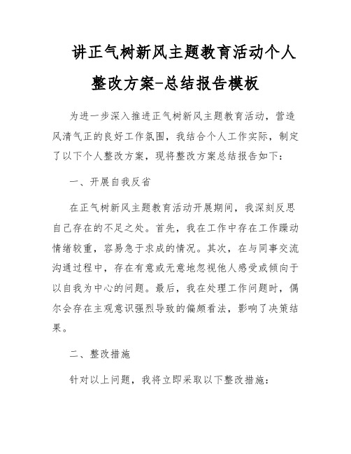 讲正气树新风主题教育活动个人整改方案-总结报告模板