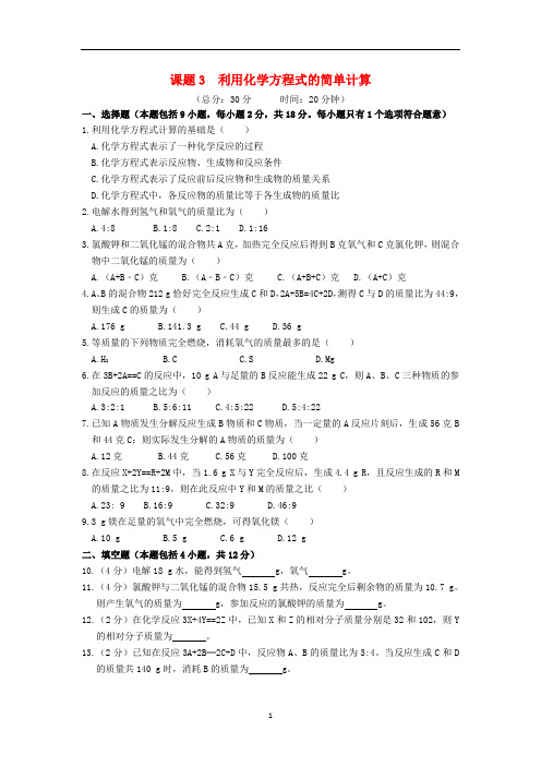 九年级化学上册 第五单元课题3 利用化学方程式的简单计算作业设计 (新版)新人教版