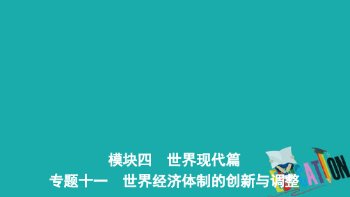 2020届高考历史课标版二轮专题课件：专题十一 世界经济体制的创新与调整 