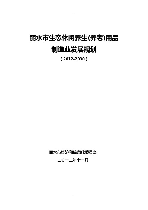 丽水市生态休闲养生(养老)用品 制造业发展规划