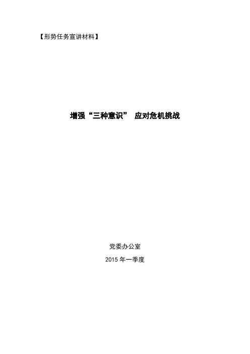 2015年一季度形势任务宣讲材料