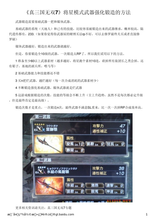 《真三国无双7》将星模式武器强化锻造的方法