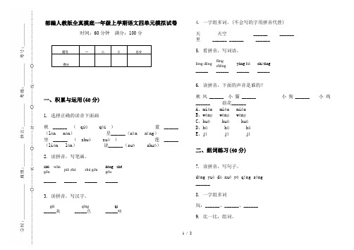 部编人教版全真摸底一年级上学期语文四单元模拟试卷