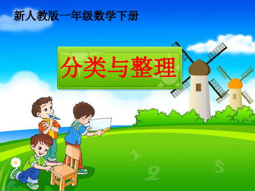 人教新课标一年级下册数学课件-3《分类与整理》 (共27张PPT).pptx