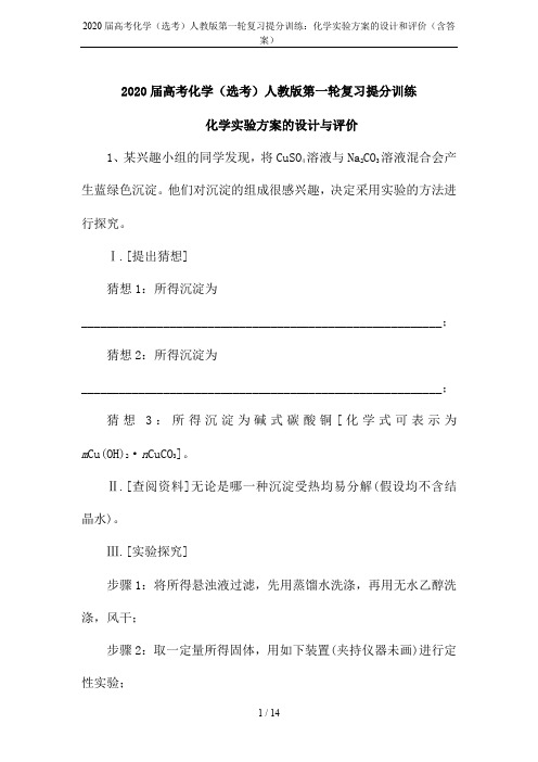 2020届高考化学(选考)人教版第一轮复习提分训练：化学实验方案的设计和评价(含答案)