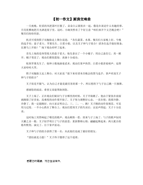 【初一作文】厨房交响曲