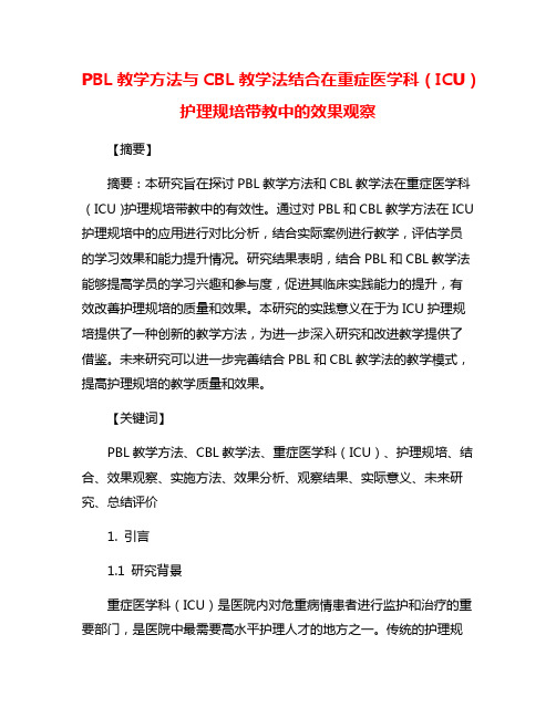 PBL教学方法与CBL教学法结合在重症医学科(ICU)护理规培带教中的效果观察