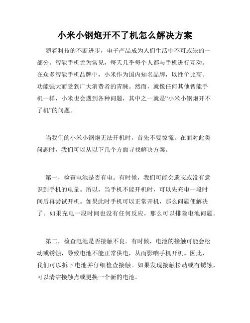 小米小钢炮开不了机怎么解决方案