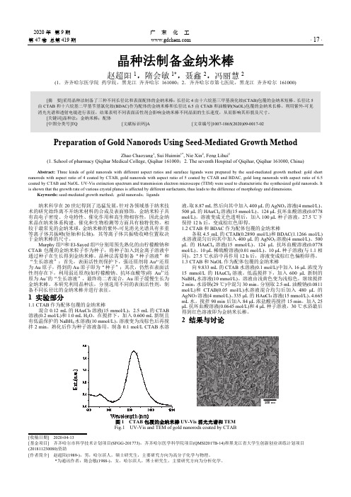 晶种法制备金纳米棒