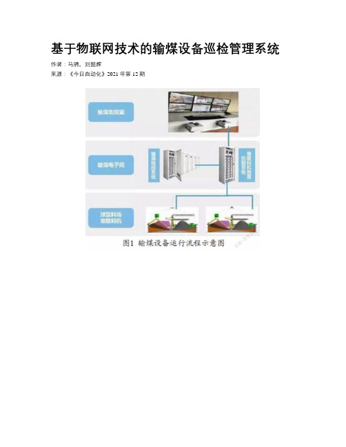 基于物联网技术的输煤设备巡检管理系统