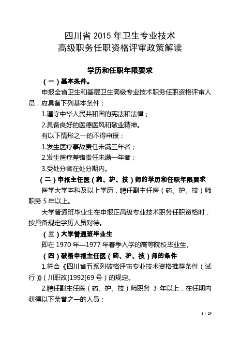 四川省2015年卫生专业技术职务高级任职资格评审政策解读