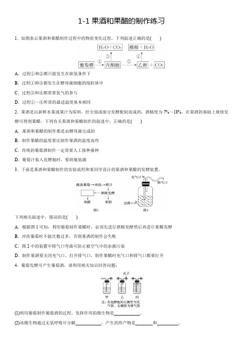 1-1果酒和果醋的制作课后作业