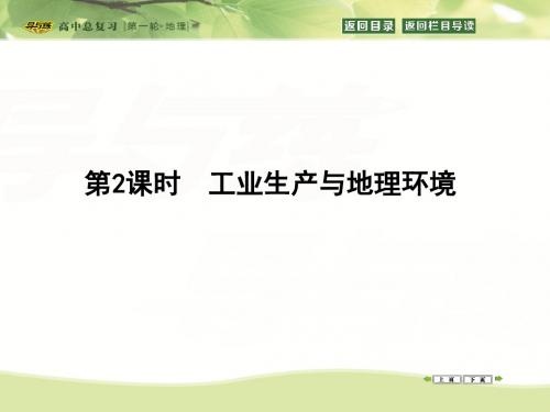 2016高考人教版地理大一轮复习课件：第7单元 第2课时 工业生产与地理环境