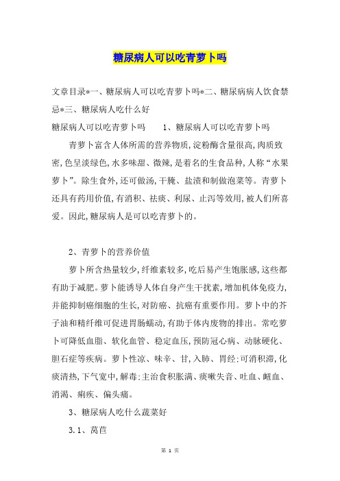 糖尿病人可以吃青萝卜吗